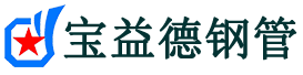 保山注浆管现货-保山注浆管厂家-保山宝益德钢管